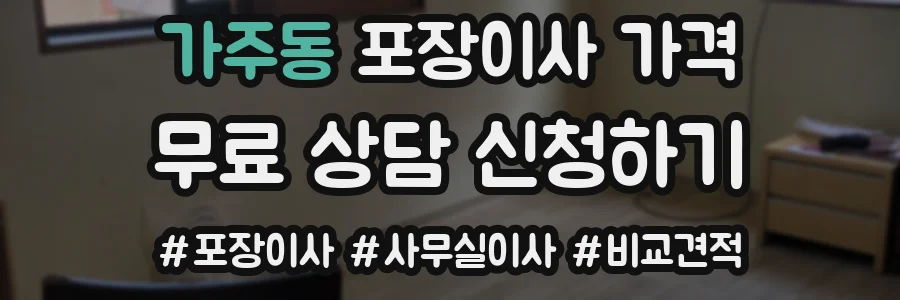 가주동 포장이사 가격