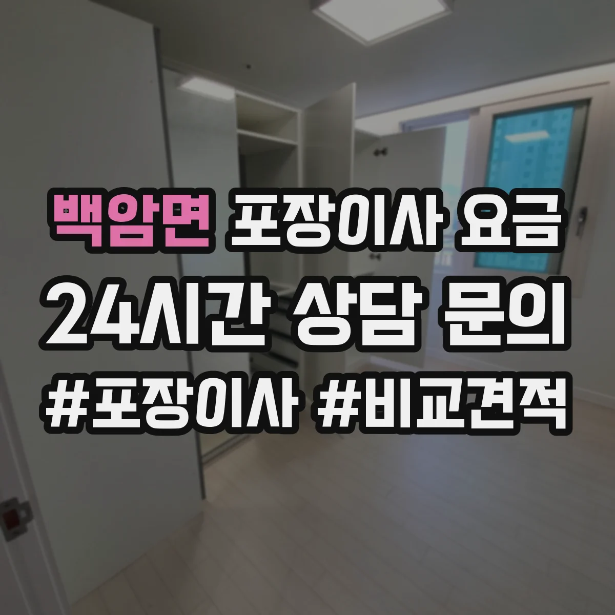 백암면 포장이사 요금