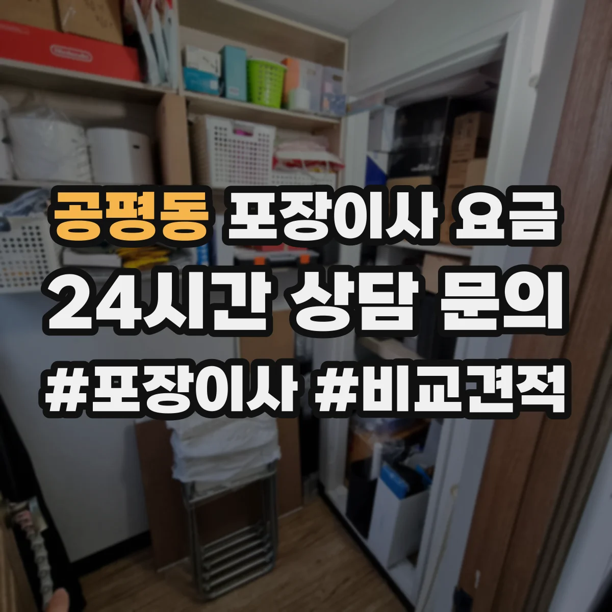 공평동 포장이사 요금