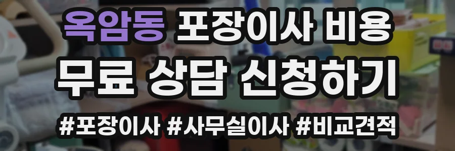 옥암동 포장이사 비용