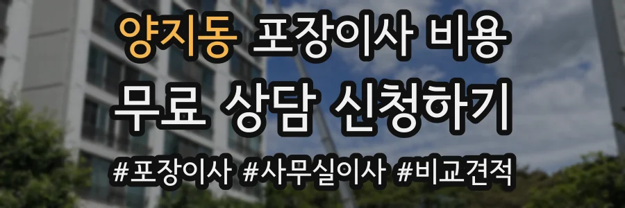 양지동 포장이사 비용