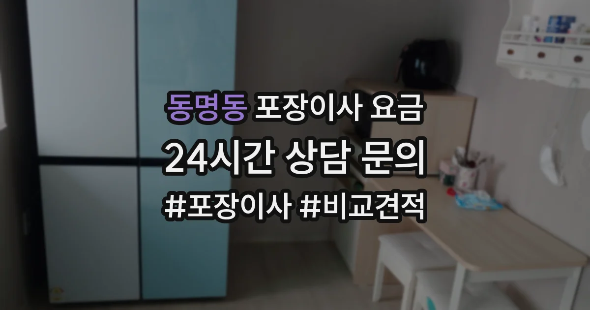 동명동 포장이사 요금