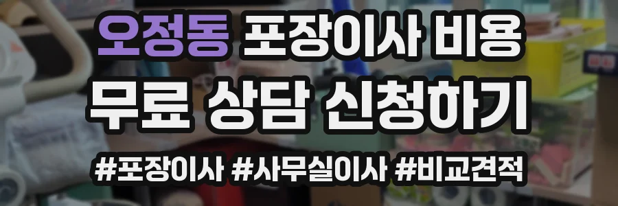 오정동 포장이사 비용