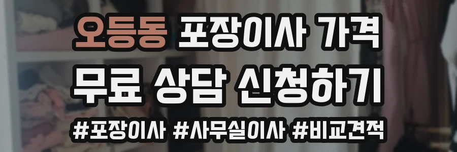 오등동 포장이사 가격