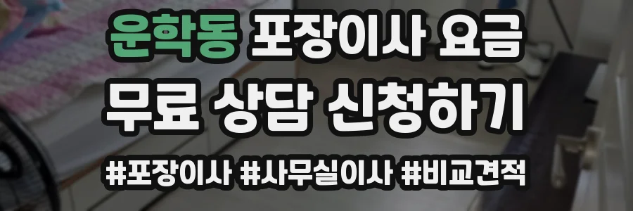 운학동 포장이사 요금