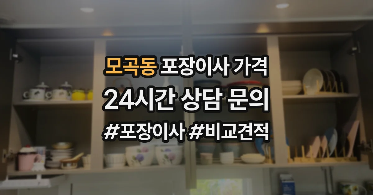 모곡동 포장이사 가격