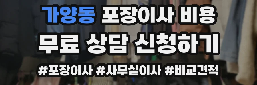 가양동 포장이사 비용