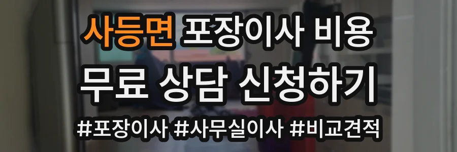 사등면 포장이사 비용