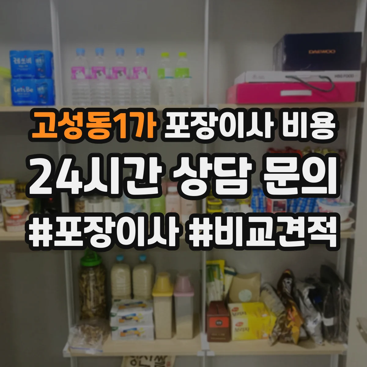 고성동1가 포장이사 비용