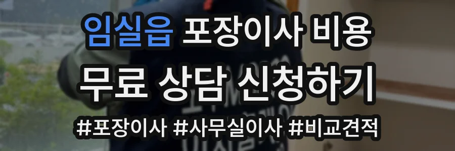 임실읍 포장이사 비용
