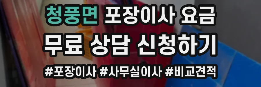 청풍면 포장이사 요금