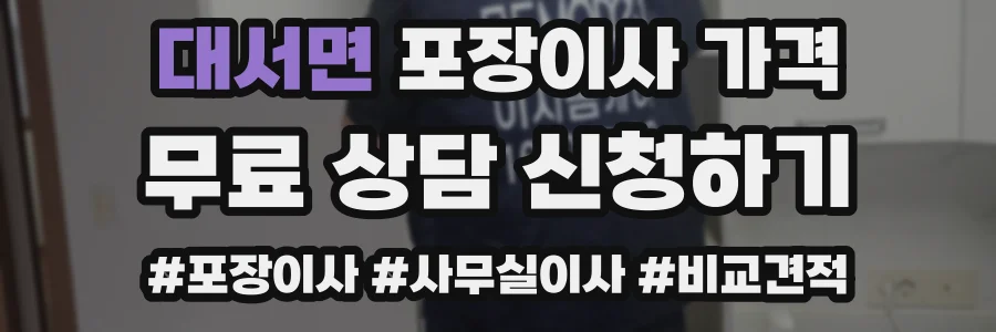 대서면 포장이사 가격