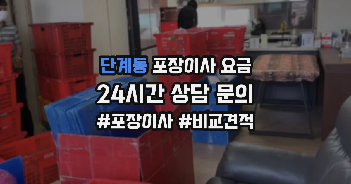 단계동 포장이사 요금