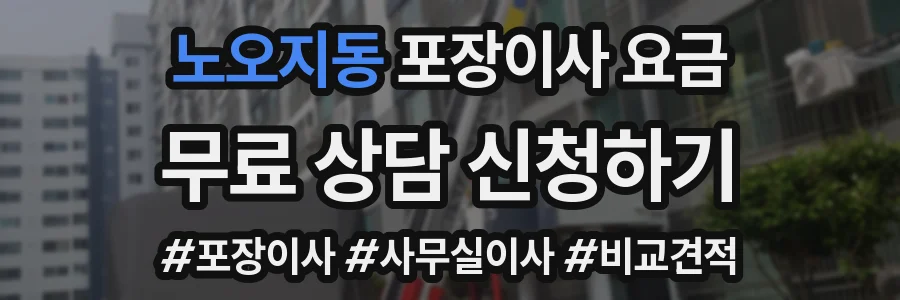 노오지동 포장이사 요금