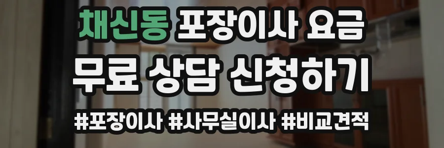 채신동 포장이사 요금