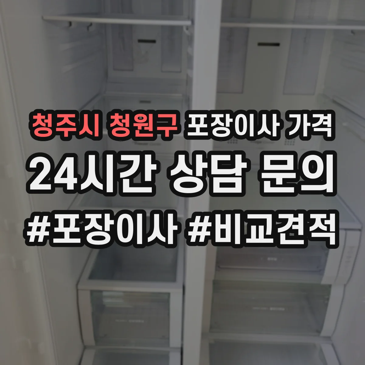 청주시 청원구 포장이사 가격