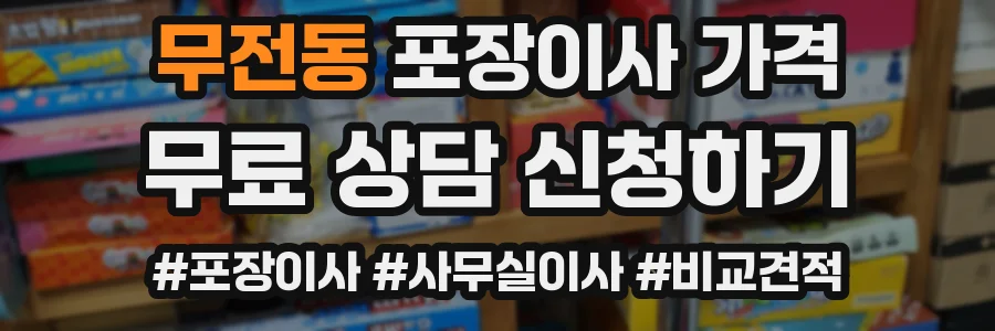 무전동 포장이사 가격