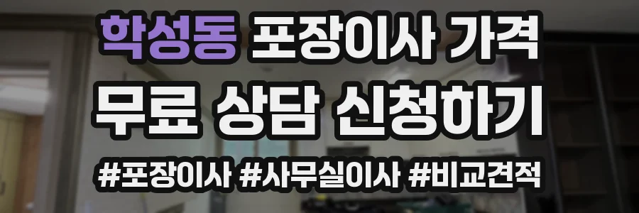 학성동 포장이사 가격