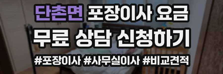 단촌면 포장이사 요금