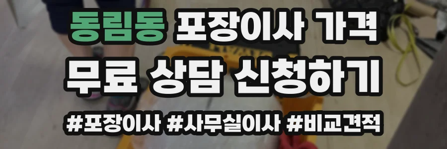 동림동 포장이사 가격