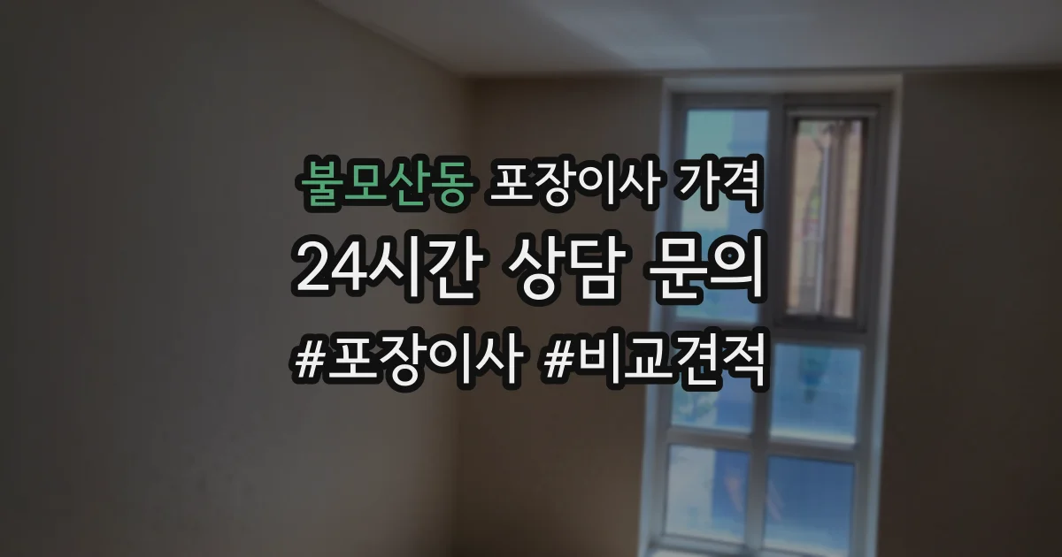 불모산동 포장이사 가격