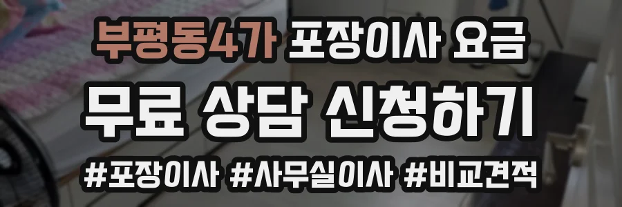 부평동4가 포장이사 요금