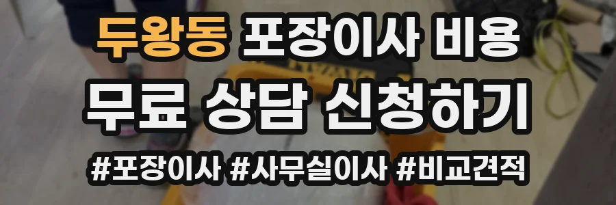 두왕동 포장이사 비용