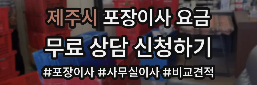 제주시 포장이사 요금