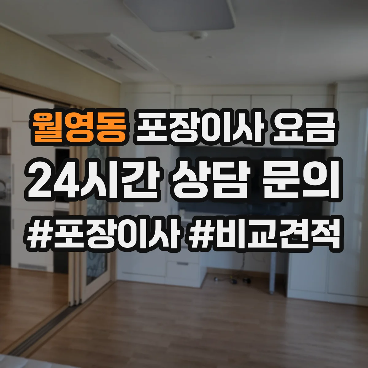 월영동 포장이사 요금