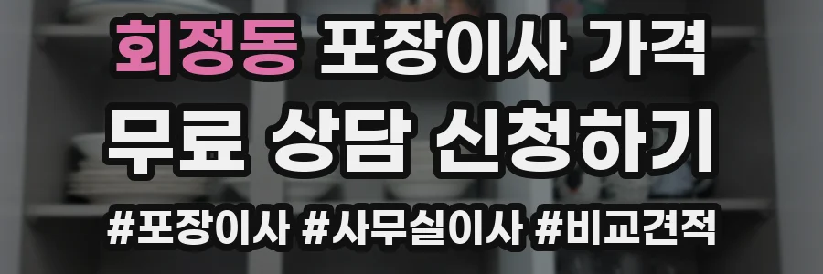 회정동 포장이사 가격
