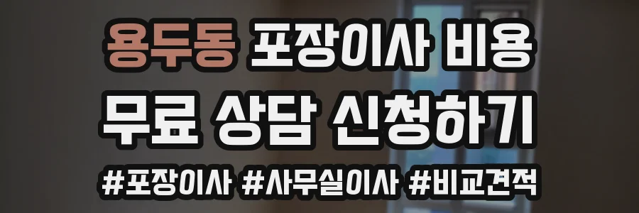 용두동 포장이사 비용