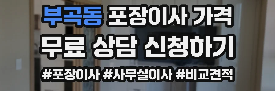 부곡동 포장이사 가격
