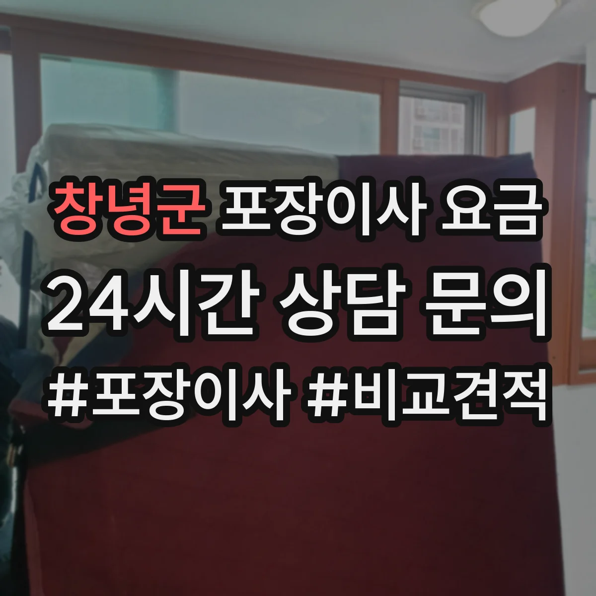 창녕군 포장이사 요금