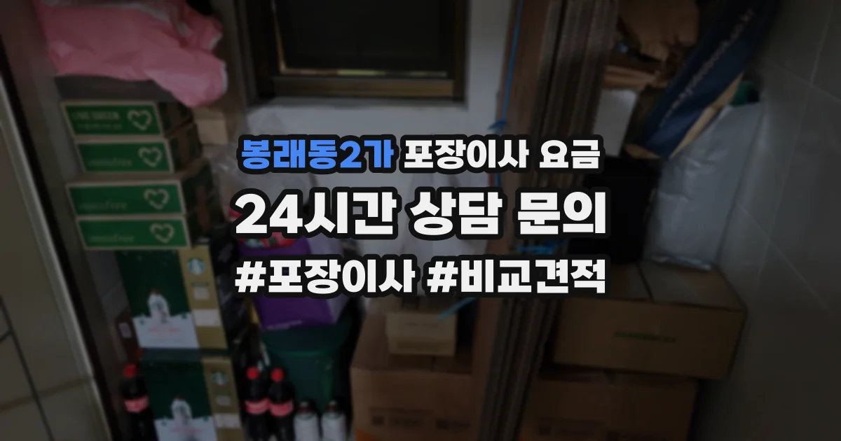 봉래동2가 포장이사 요금