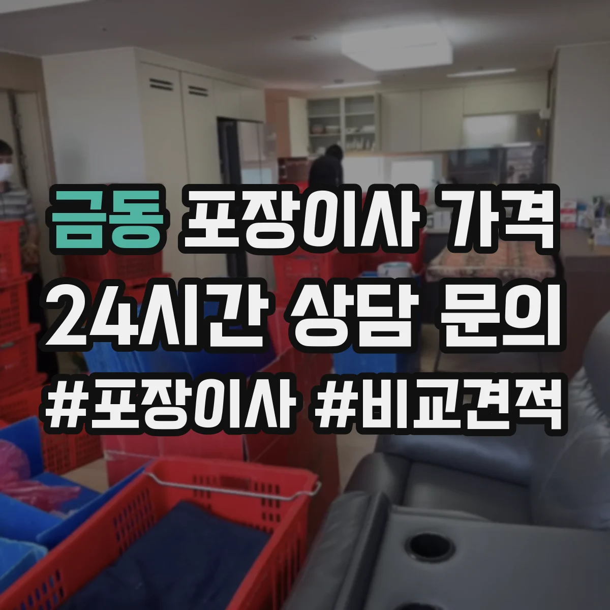 금동 포장이사 가격