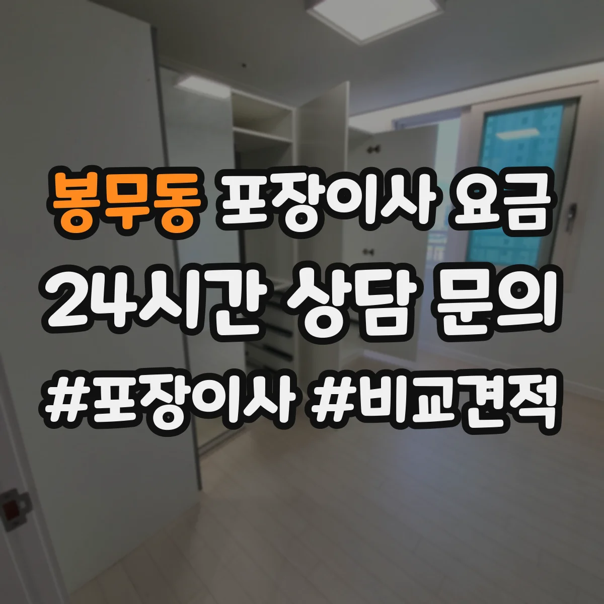 봉무동 포장이사 요금