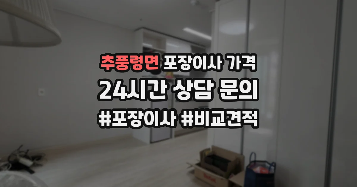 추풍령면 포장이사 가격