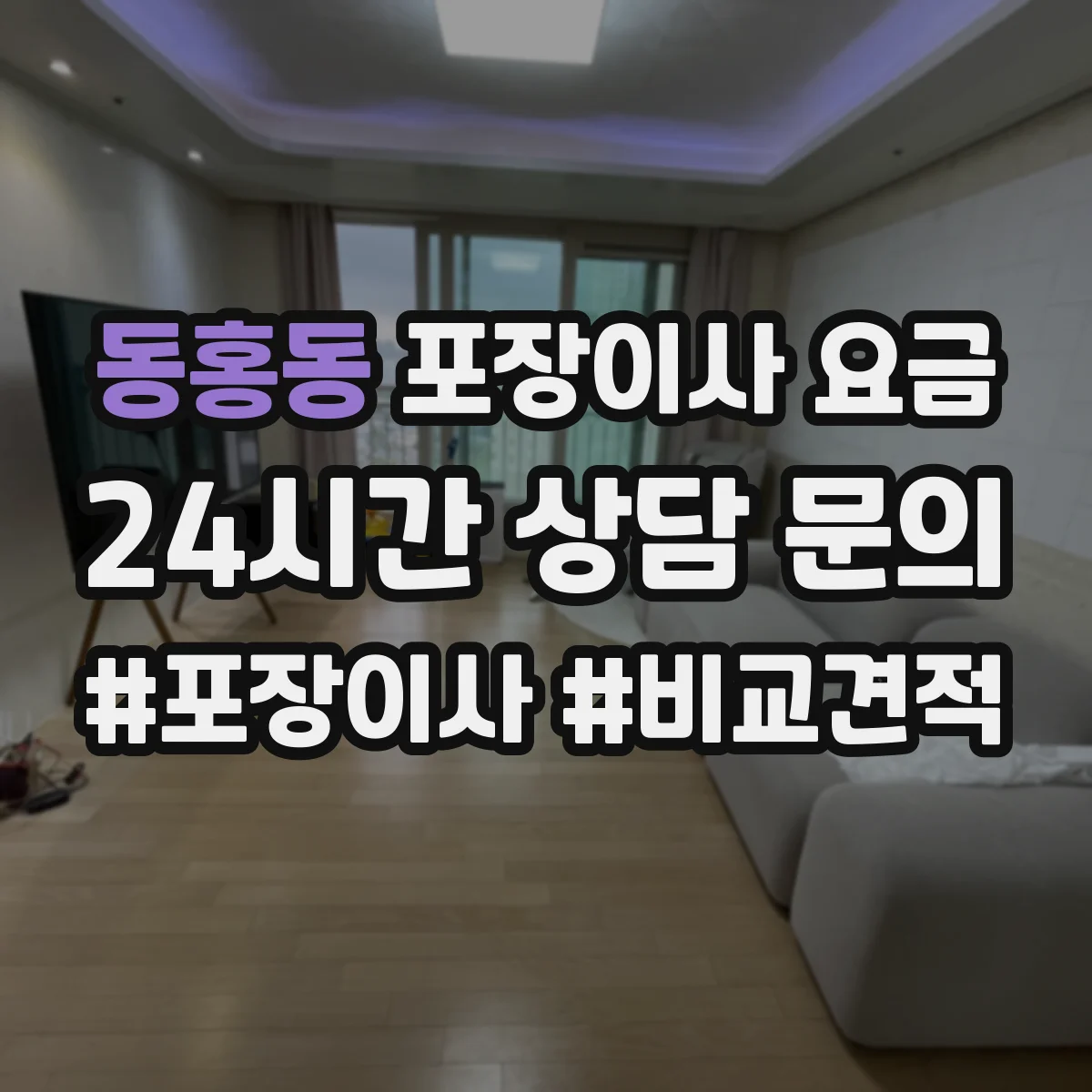 동홍동 포장이사 요금