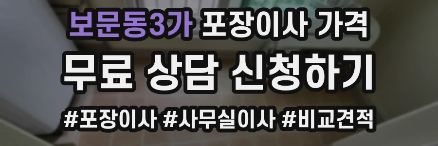 보문동3가 포장이사 가격