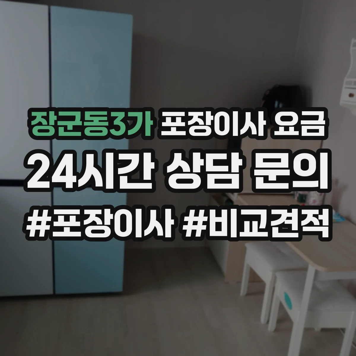 장군동3가 포장이사 요금