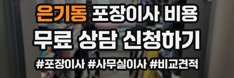은기동 포장이사 비용