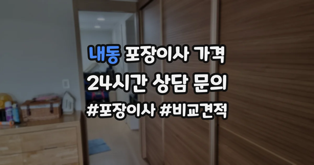 내동 포장이사 가격
