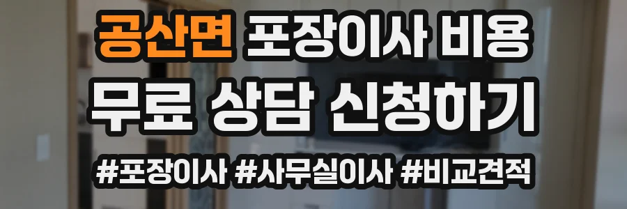 공산면 포장이사 비용