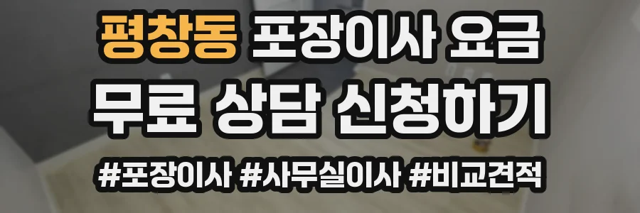 평창동 포장이사 요금