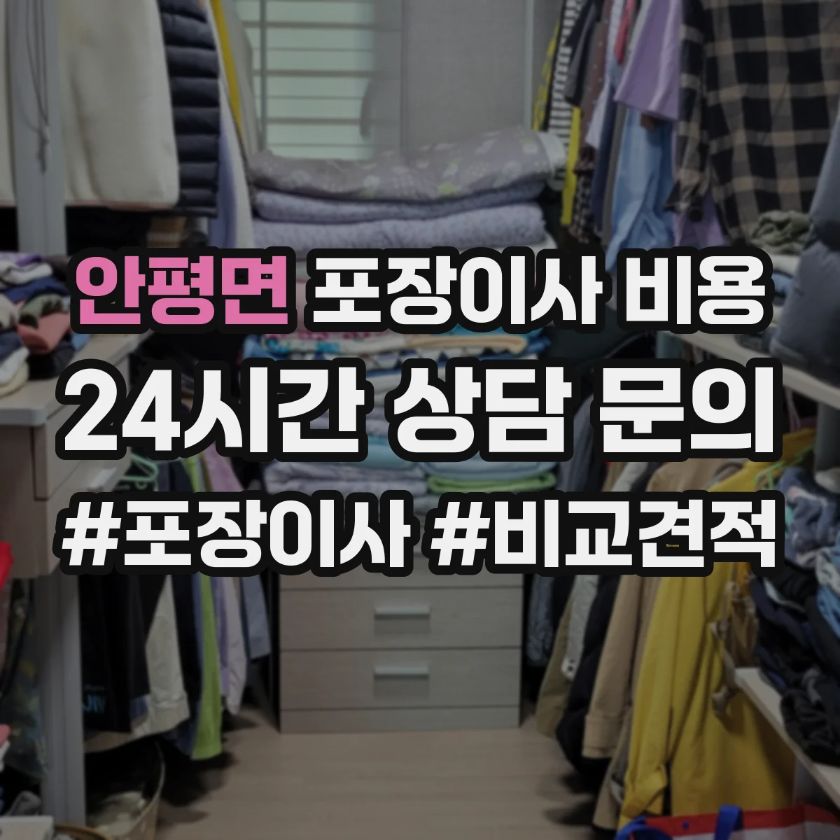안평면 포장이사 비용