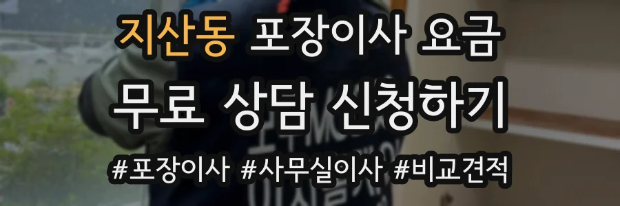지산동 포장이사 요금