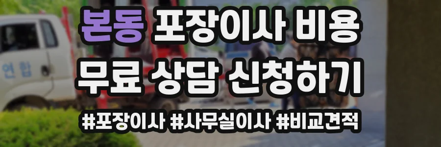 본동 포장이사 비용