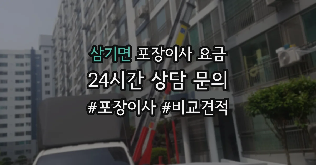삼기면 포장이사 요금