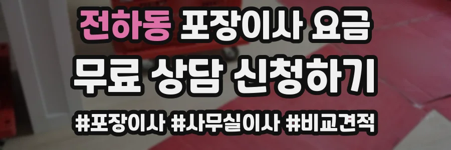 전하동 포장이사 요금