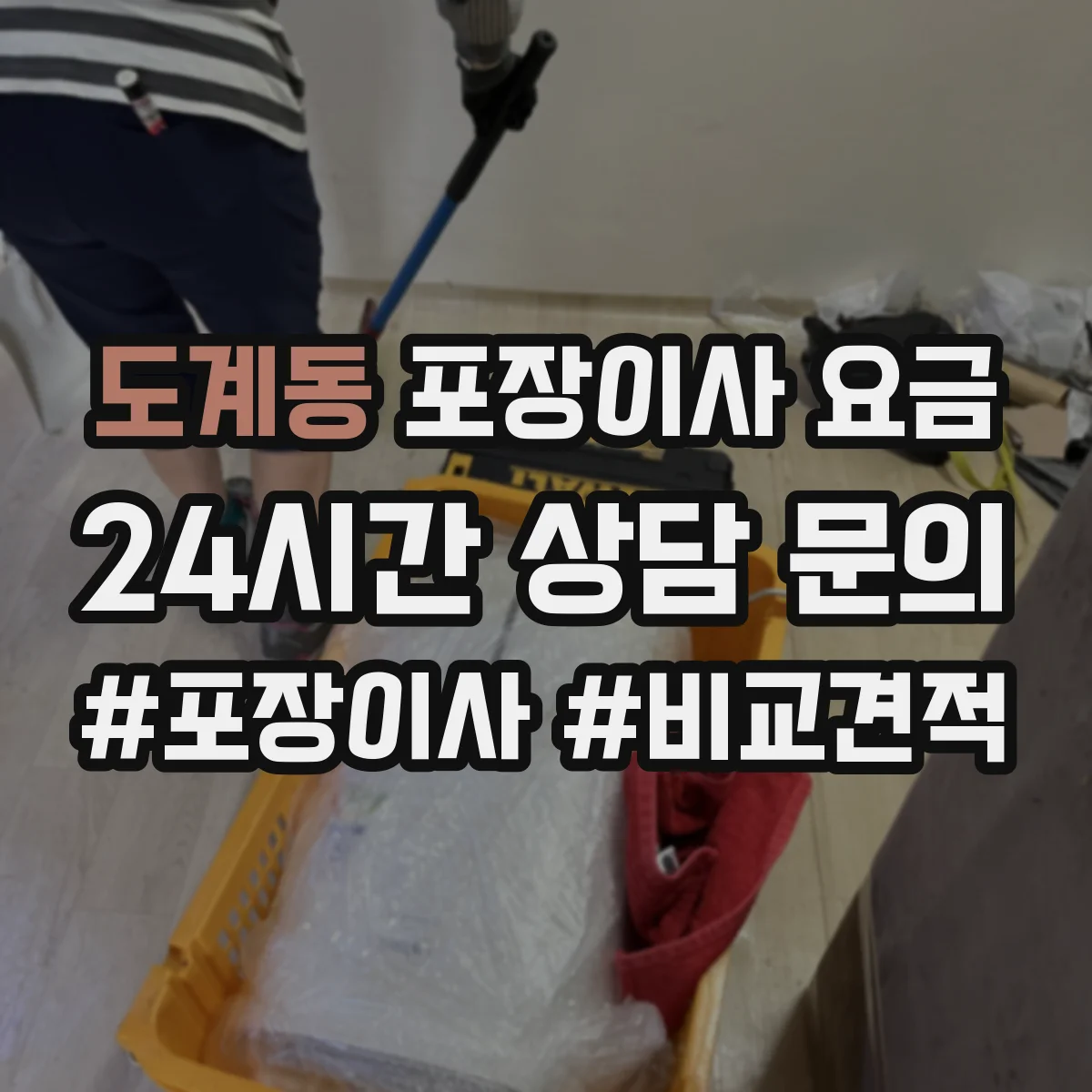 도계동 포장이사 요금
